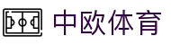 zoty中欧·(中国有限公司)官方网站
